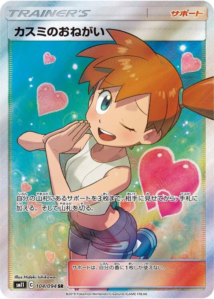 Misty's Favor - 104/094 (104/094) [SM11: Miracle Twin] (Japanese)