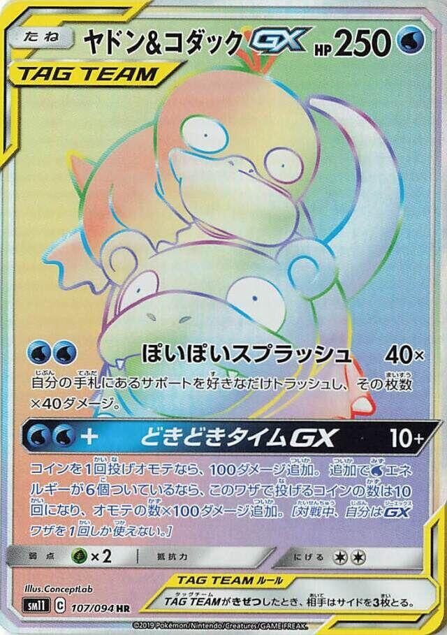 Slowpoke & Psyduck GX - 107/094 (107/094) [SM11: Miracle Twin] (Japanese)