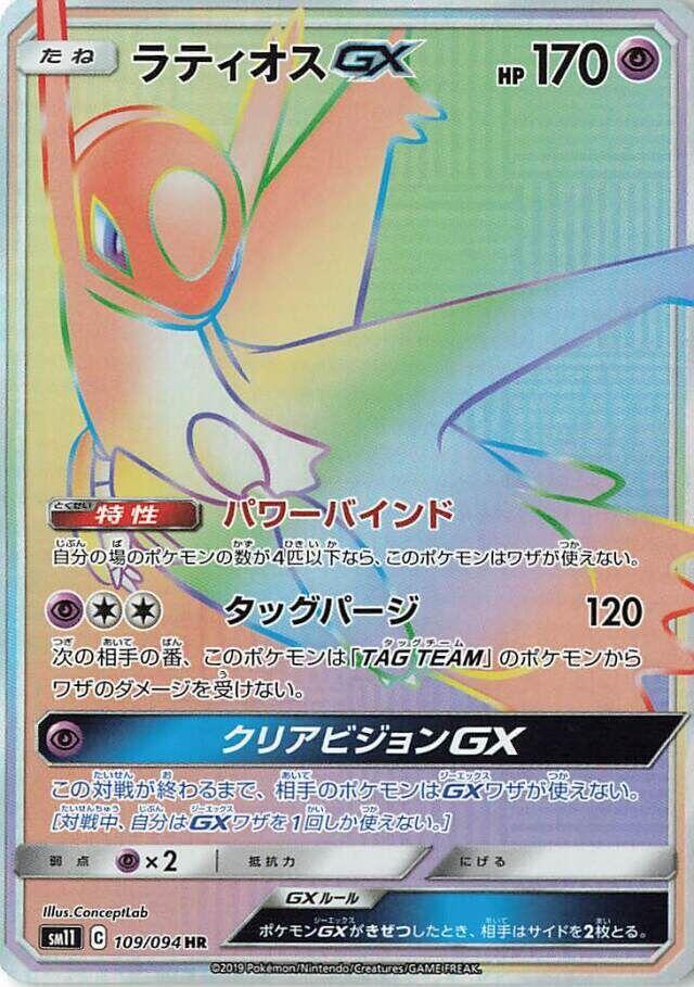 Latios GX - 109/094 (109/094) [SM11: Miracle Twin] (Japanese)