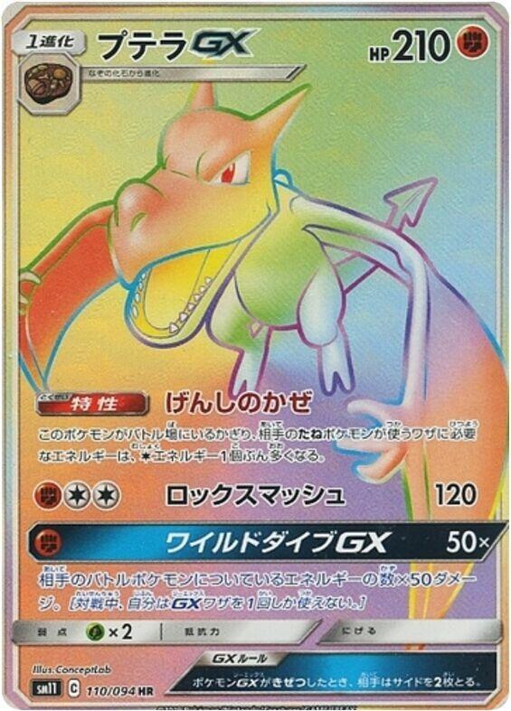 Aerodactyl GX - 110/094 (110/094) [SM11: Miracle Twin] (Japanese)