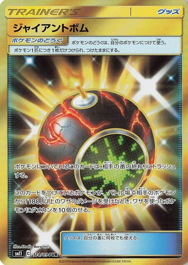 Giant Bomb - 114/094 (114/094) [SM11: Miracle Twin] (Japanese)