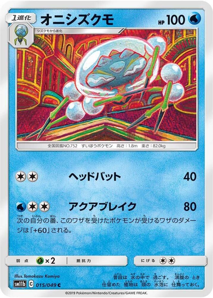 Araquanid (015/049) [SM11b: Dream League] (Japanese)