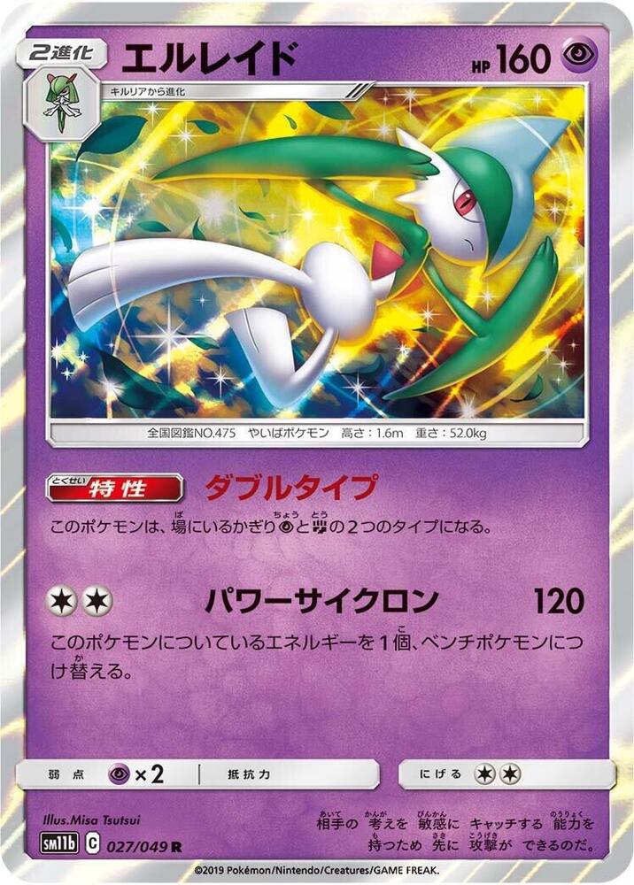 Gallade - 027/049 (027/049) [SM11b: Dream League] (Japanese)