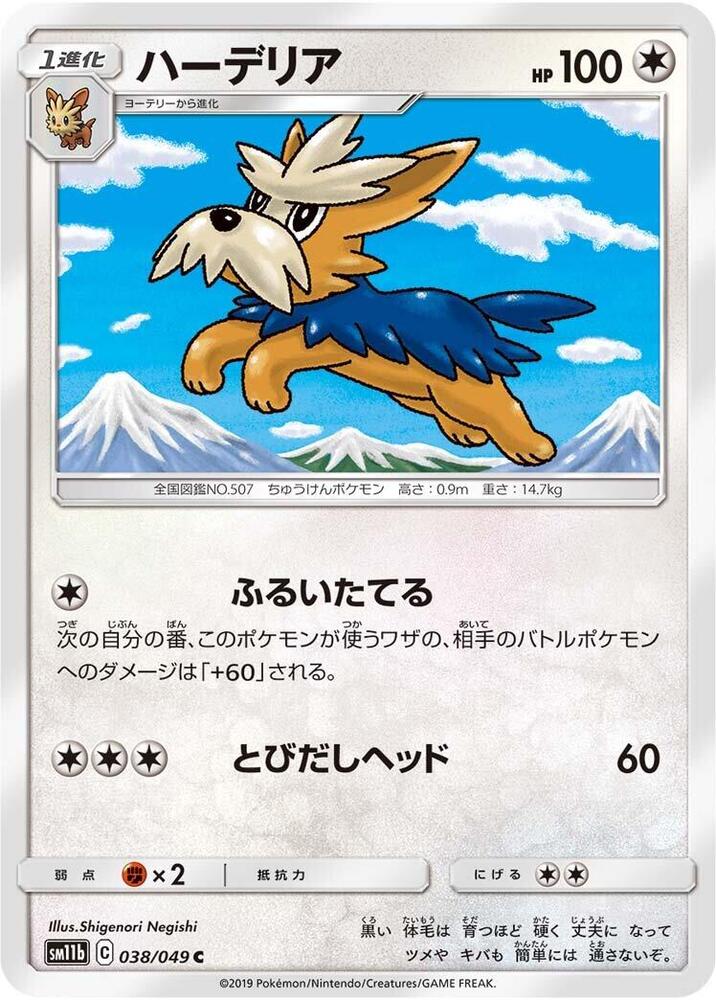Herdier (038/049) [SM11b: Dream League] (Japanese)