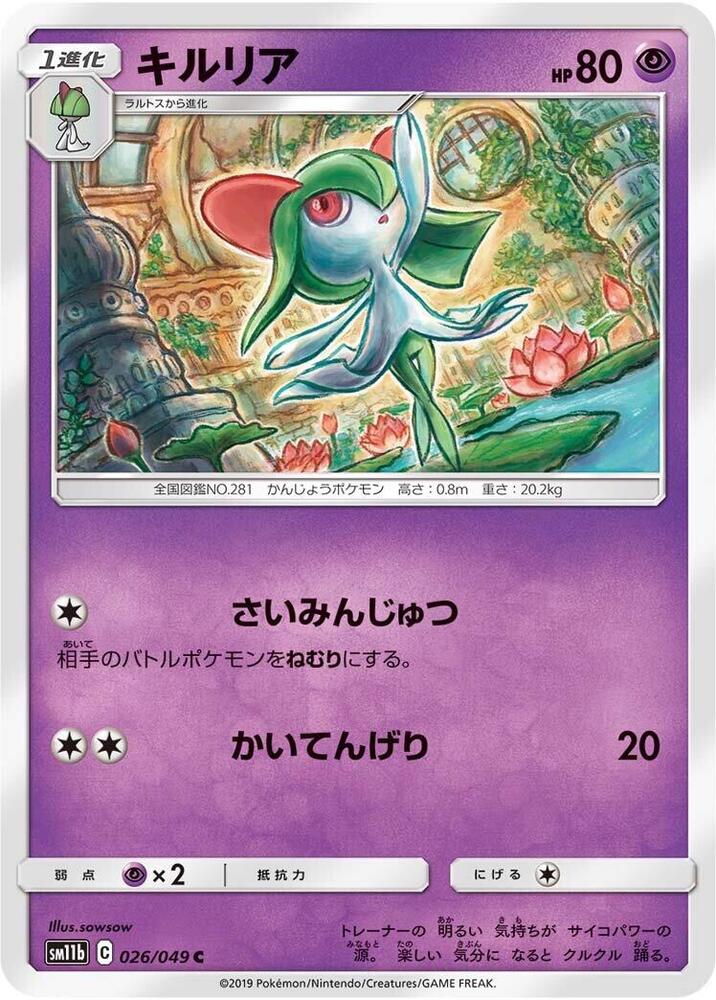 Kirlia (026/049) [SM11b: Dream League] (Japanese)
