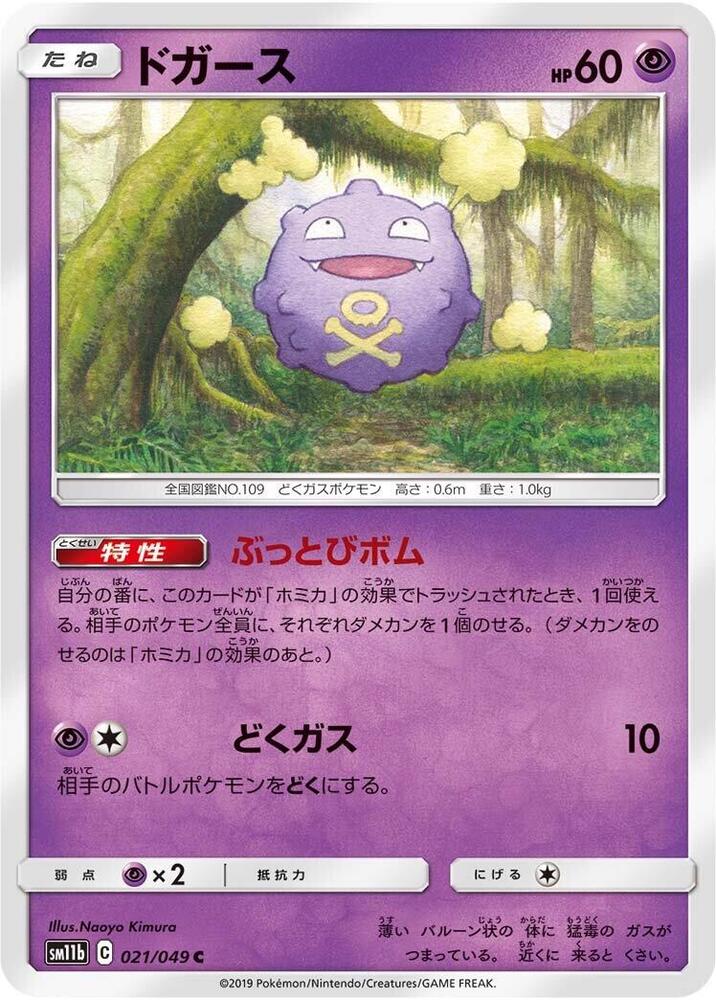 Koffing - 021/049 (021/049) [SM11b: Dream League] (Japanese)