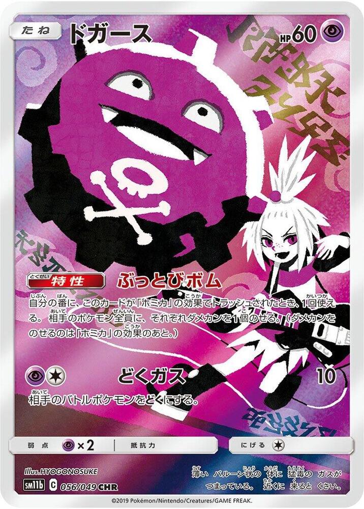 Koffing - 056/049 (056/049) [SM11b: Dream League] (Japanese)