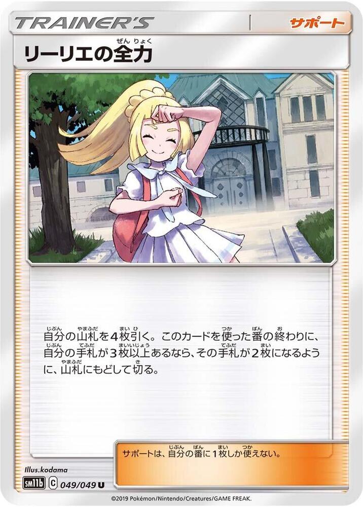 Lillie's Full Force - 049/049 (049/049) [SM11b: Dream League] (Japanese)