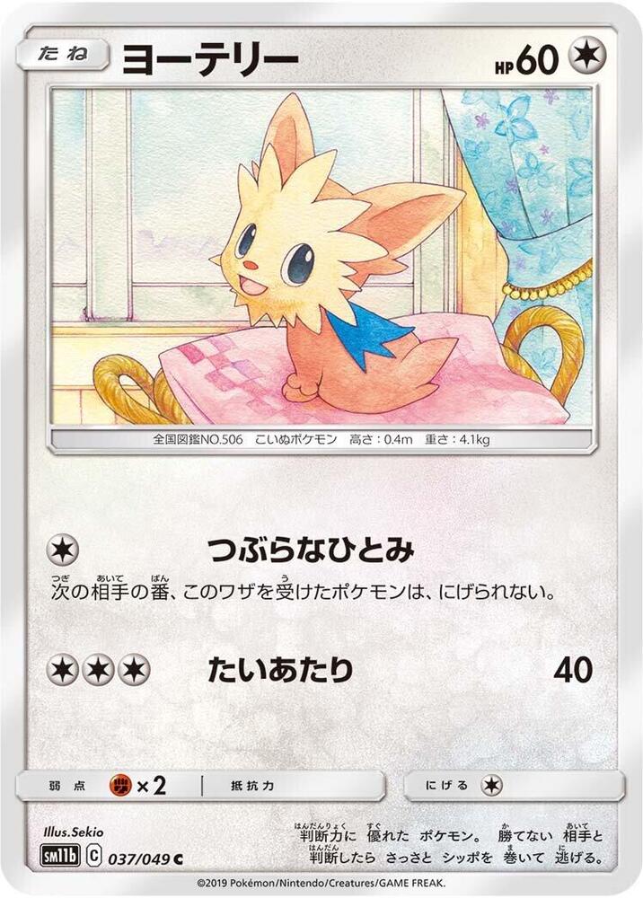 Lillipup (037/049) [SM11b: Dream League] (Japanese)