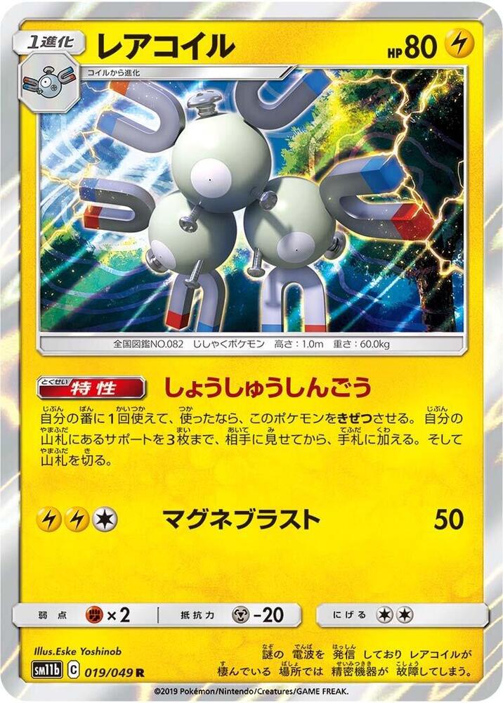 Magneton (019/049) [SM11b: Dream League] (Japanese)