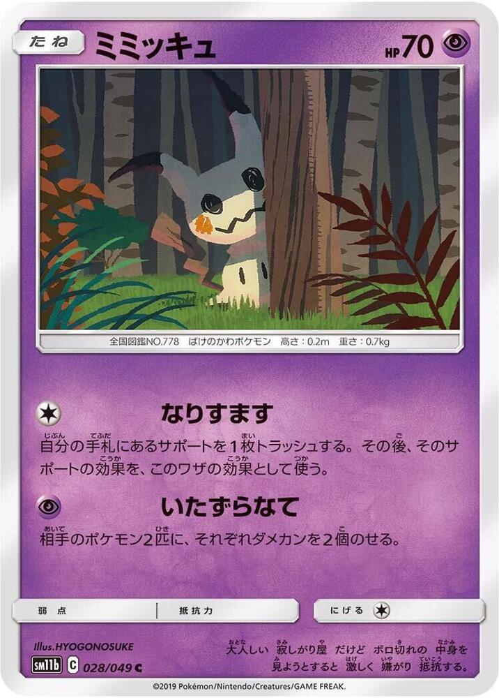 Mimikyu - 028/049 (028/049) [SM11b: Dream League] (Japanese)