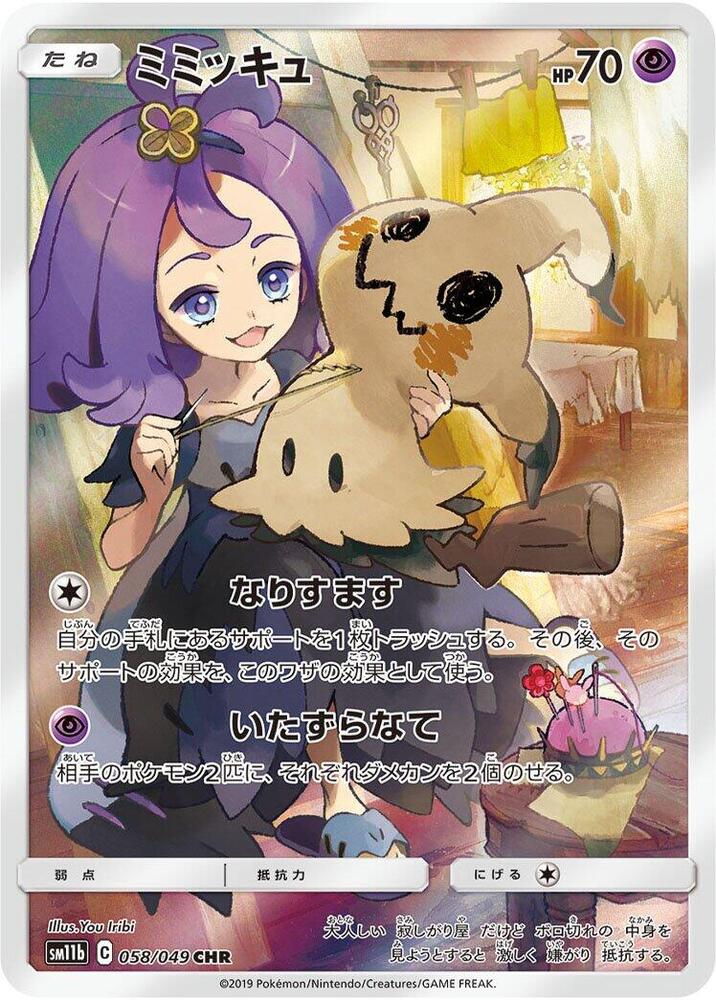 Mimikyu - 058/049 (058/049) [SM11b: Dream League] (Japanese)