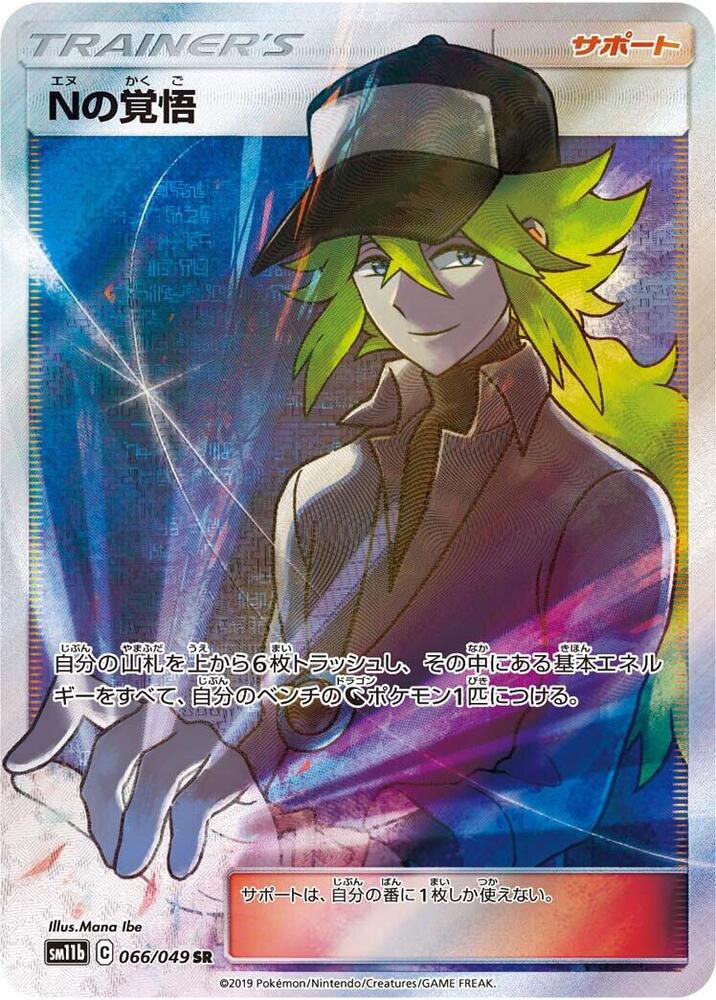 N's Resolve - 066/049 (066/049) [SM11b: Dream League] (Japanese)
