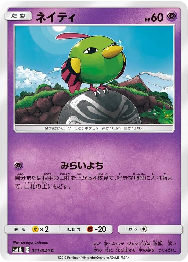 Natu (023/049) [SM11b: Dream League] (Japanese)