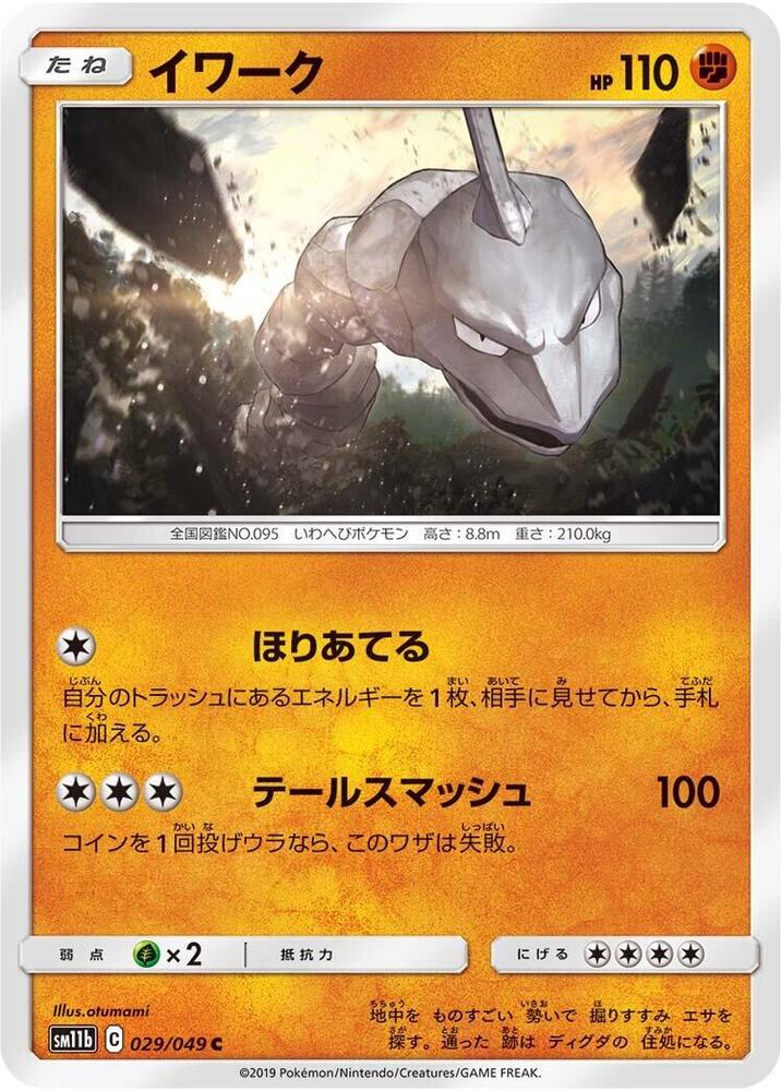 Onix (029/049) [SM11b: Dream League] (Japanese)