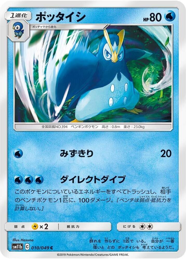 Prinplup (010/049) [SM11b: Dream League] (Japanese)