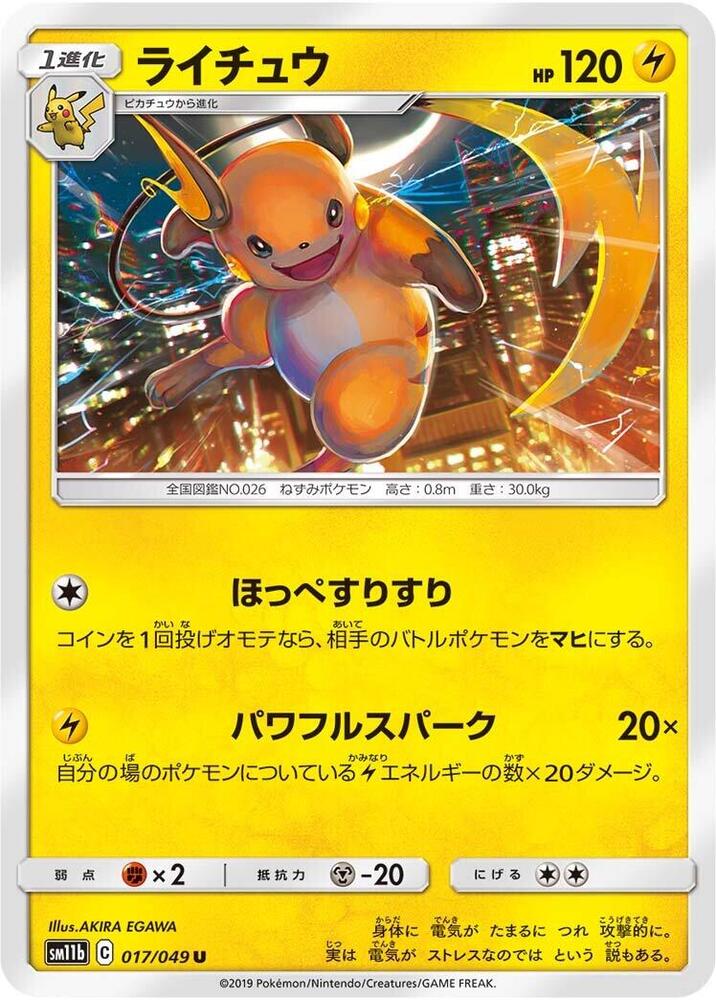 Raichu (017/049) [SM11b: Dream League] (Japanese)