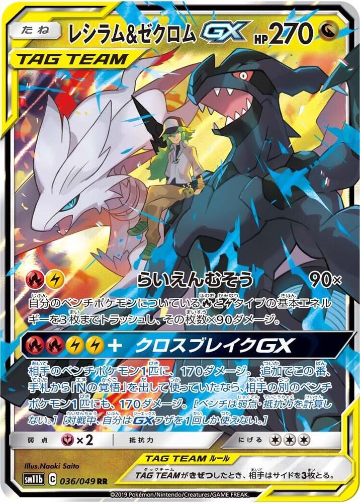 Reshiram & Zekrom GX - 036/049 (036/049) [SM11b: Dream League] (Japanese)