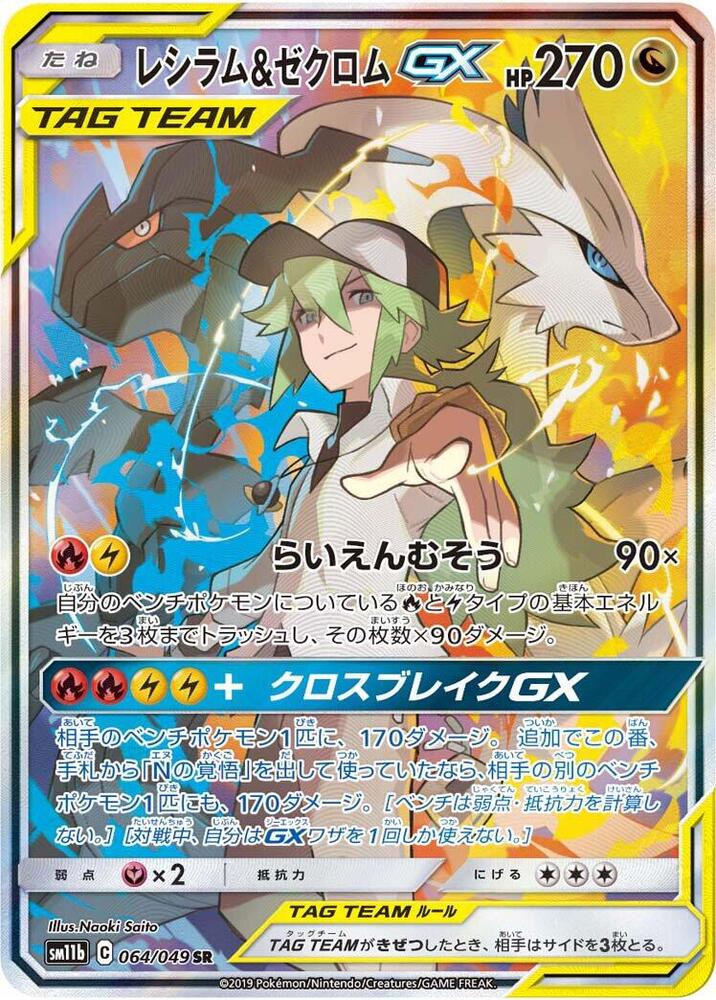 Reshiram & Zekrom GX - 064/049 (064/049) [SM11b: Dream League] (Japanese)