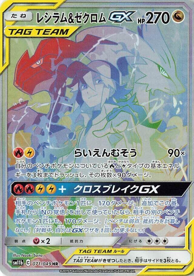 Reshiram & Zekrom GX - 071/049 (071/049) [SM11b: Dream League] (Japanese)