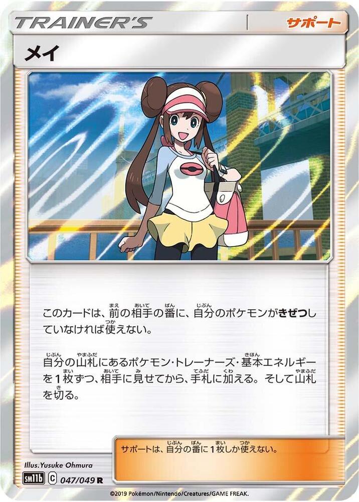 Rosa - 047/049 (047/049) [SM11b: Dream League] (Japanese)
