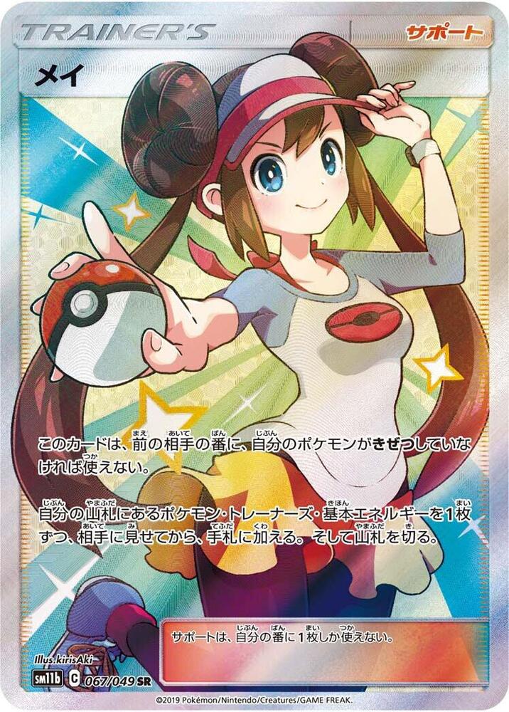 Rosa - 067/049 (067/049) [SM11b: Dream League] (Japanese)