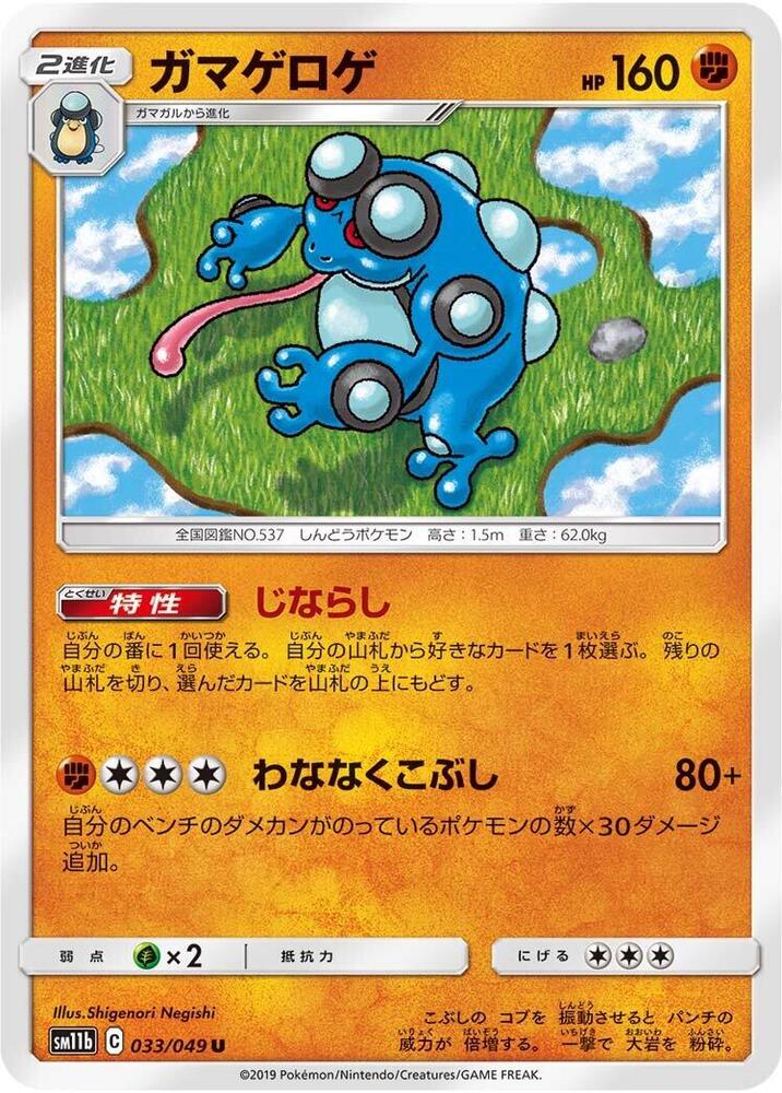 Seismitoad (033/049) [SM11b: Dream League] (Japanese)
