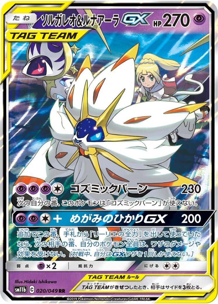 Solgaleo & Lunala GX - 020/049 (020/049) [SM11b: Dream League] (Japanese)