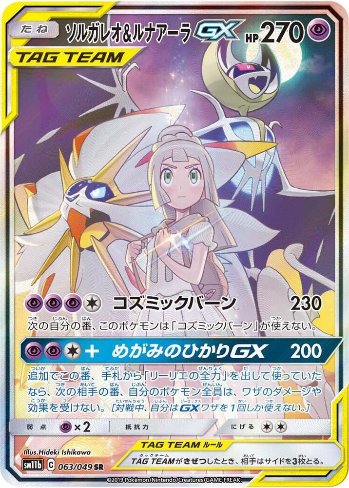 Solgaleo & Lunala GX - 063/049 (063/049) [SM11b: Dream League] (Japanese)