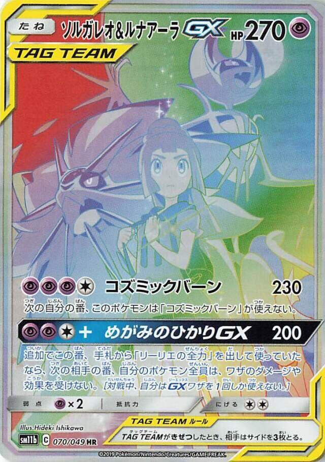 Solgaleo & Lunala GX - 070/049 (070/049) [SM11b: Dream League] (Japanese)