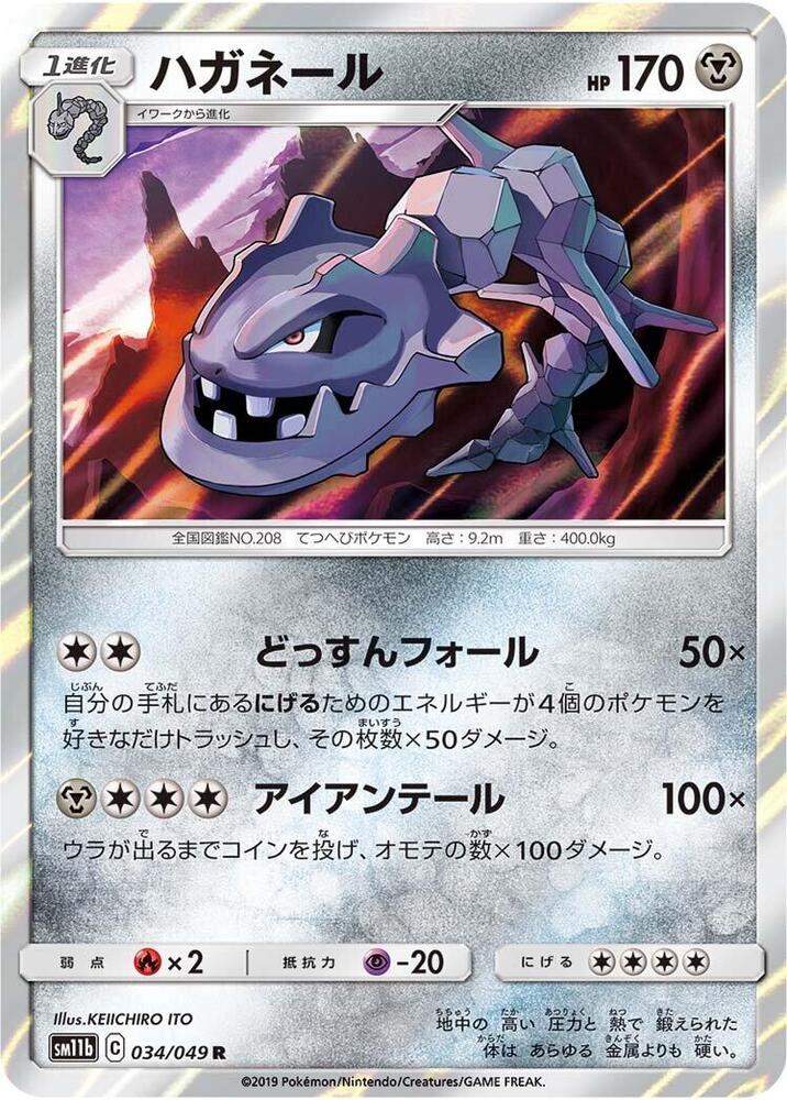 Steelix - 034/049 (034/049) [SM11b: Dream League] (Japanese)