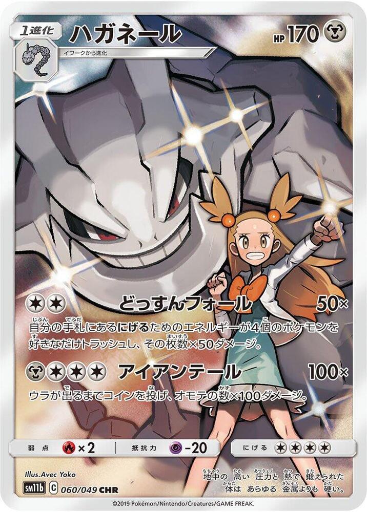 Steelix - 060/049 (060/049) [SM11b: Dream League] (Japanese)