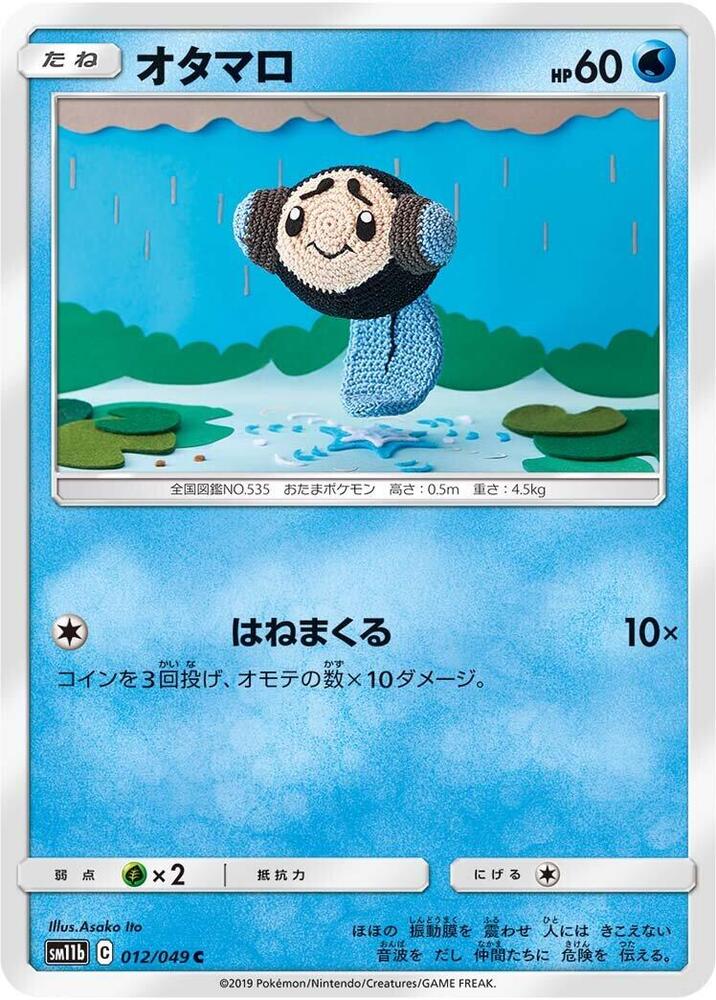 Tympole (012/049) [SM11b: Dream League] (Japanese)