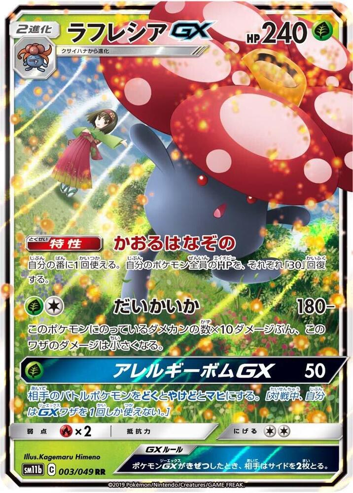 Vileplume GX - 003/049 (003/049) [SM11b: Dream League] (Japanese)