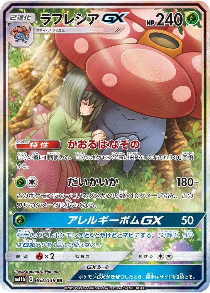 Vileplume GX - 062/049 (062/049) [SM11b: Dream League] (Japanese)