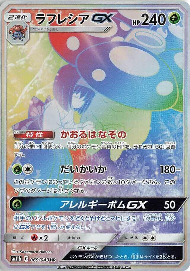Vileplume GX - 069/049 (069/049) [SM11b: Dream League] (Japanese)