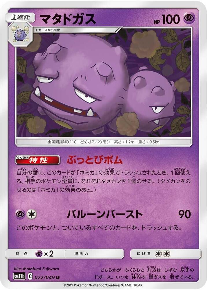 Weezing (022/049) [SM11b: Dream League] (Japanese)