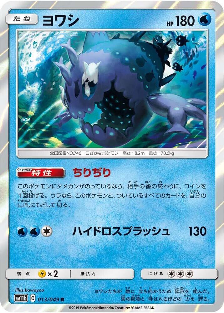 Wishiwashi - 013/049 (013/049) [SM11b: Dream League] (Japanese)