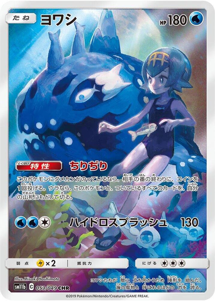 Wishiwashi - 053/049 (053/049) [SM11b: Dream League] (Japanese)
