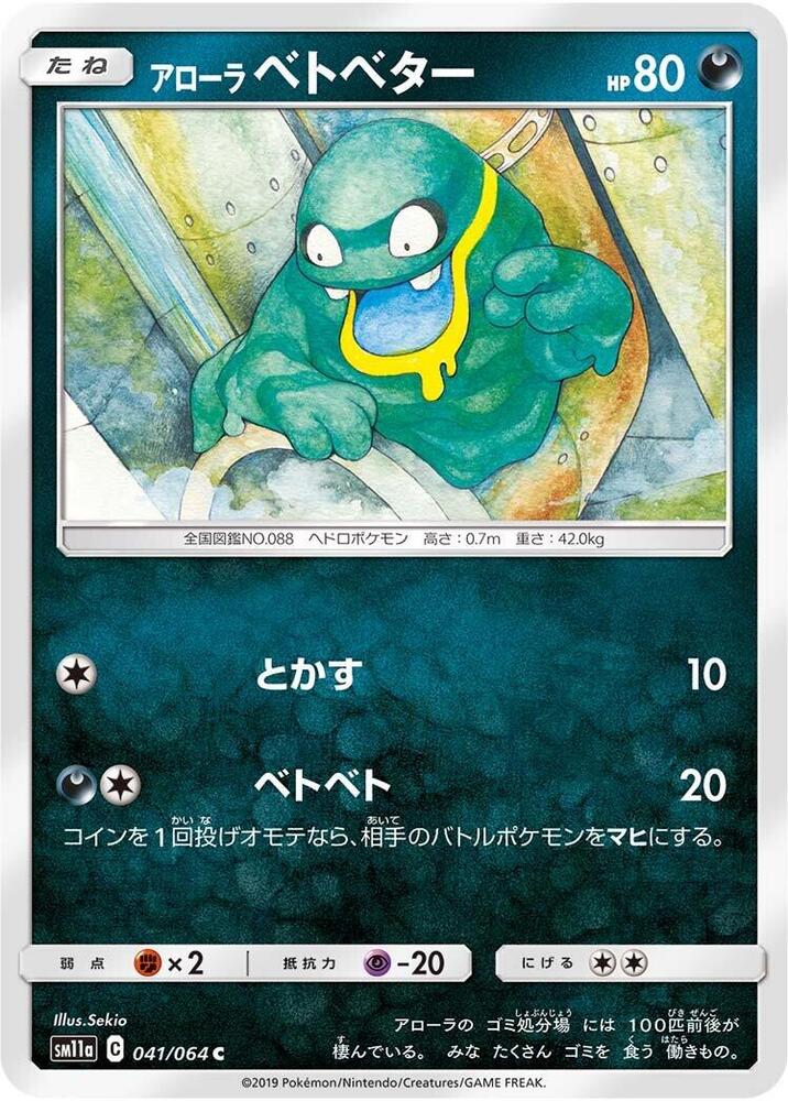 Alolan Grimer (041/064) [SM11a: Remix Bout] (Japanese)