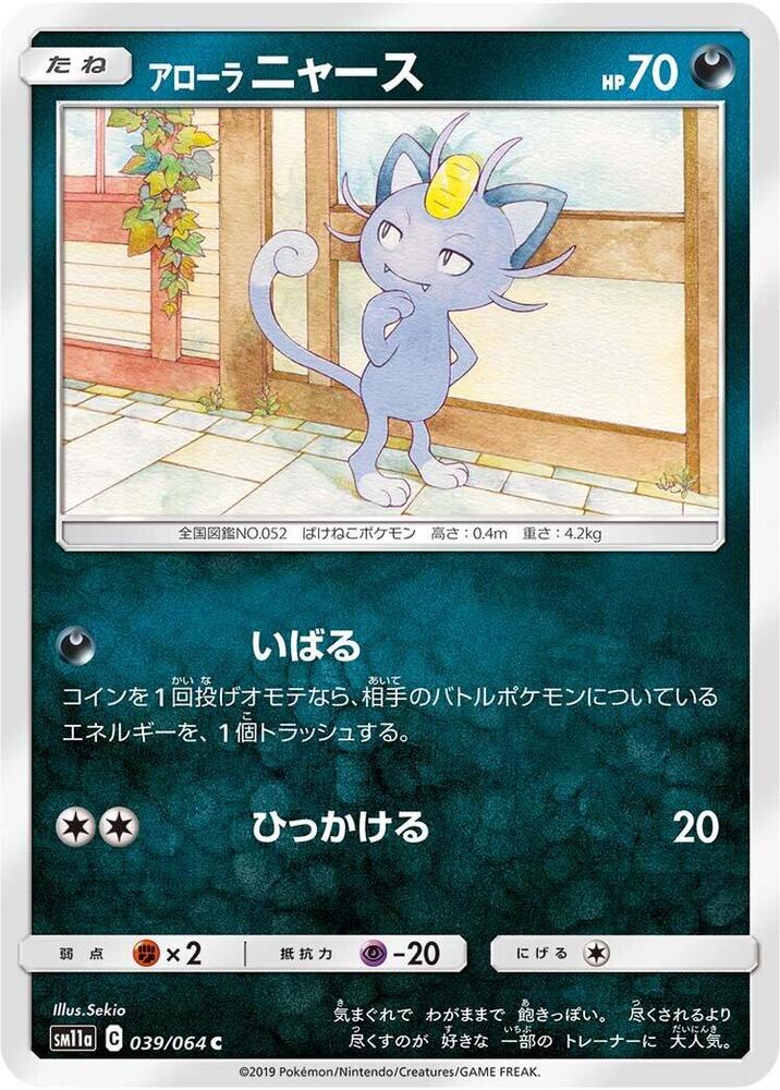 Alolan Meowth (039/064) [SM11a: Remix Bout] (Japanese)