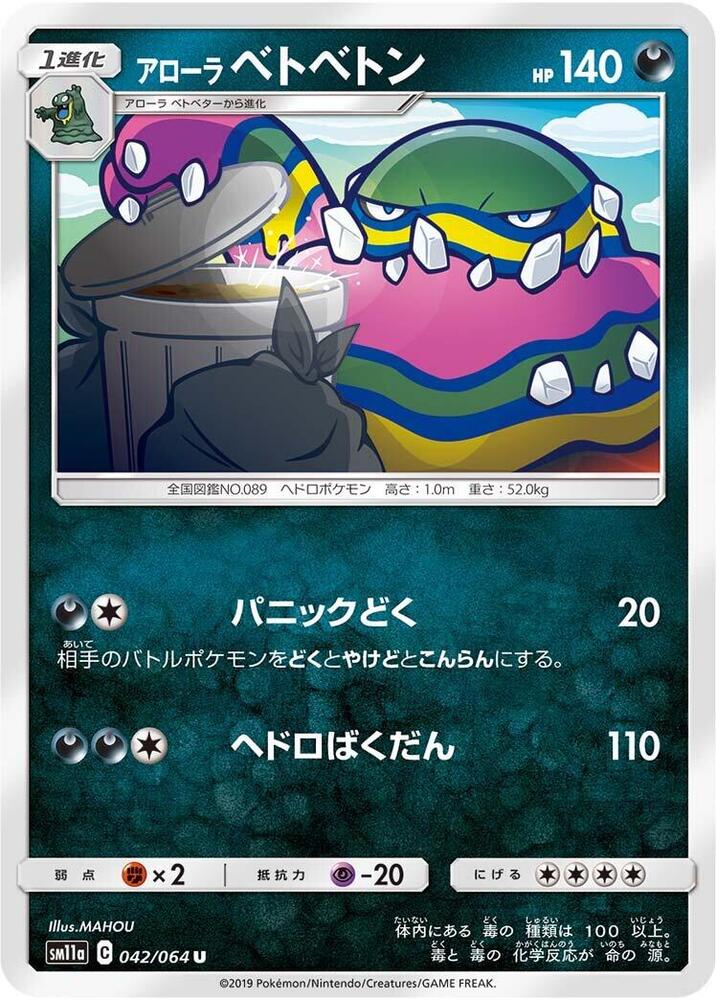 Alolan Muk (042/064) [SM11a: Remix Bout] (Japanese)