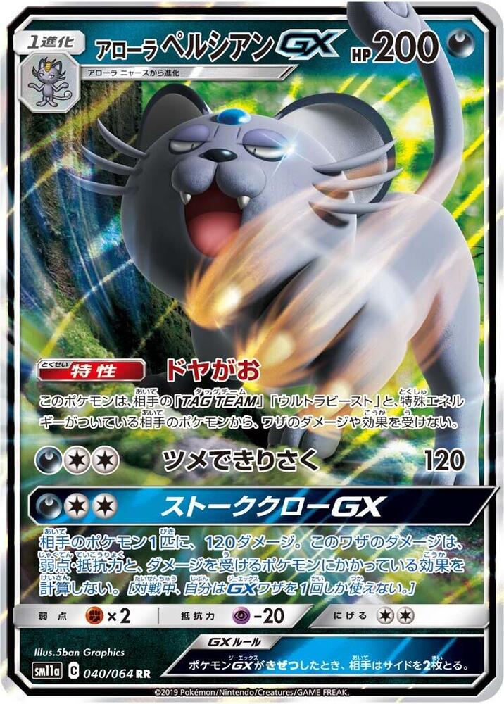 Alolan Persian GX - 040/064 (040/064) [SM11a: Remix Bout] (Japanese)