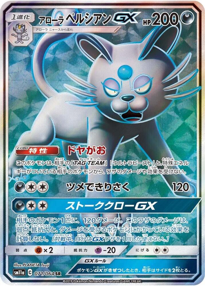 Alolan Persian GX - 071/064 (071/064) [SM11a: Remix Bout] (Japanese)