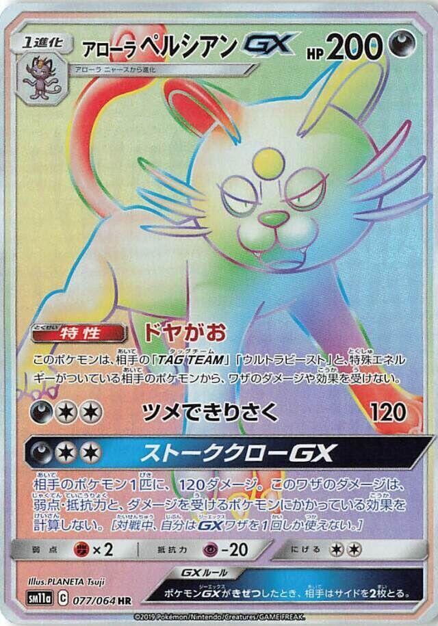 Alolan Persian GX - 077/064 (077/064) [SM11a: Remix Bout] (Japanese)