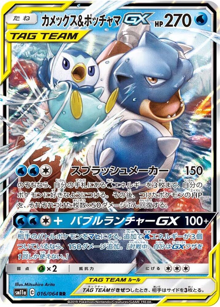 Blastoise & Piplup GX - 016/064 (016/064) [SM11a: Remix Bout] (Japanese)