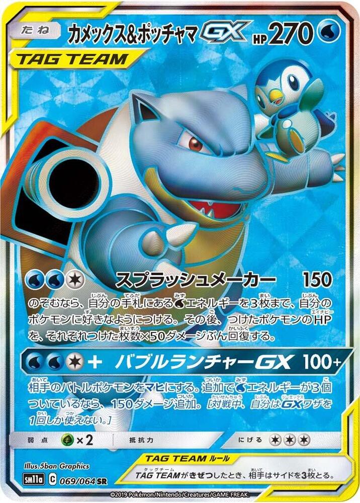 Blastoise & Piplup GX - 069/064 (069/064) [SM11a: Remix Bout] (Japanese)