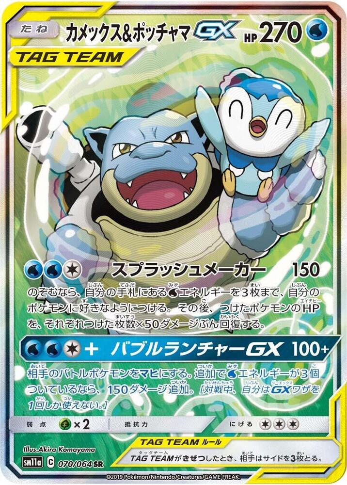 Blastoise & Piplup GX - 070/064 (070/064) [SM11a: Remix Bout] (Japanese)