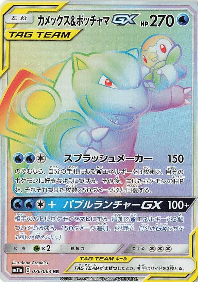 Blastoise & Piplup GX - 076/064 (076/064) [SM11a: Remix Bout] (Japanese)