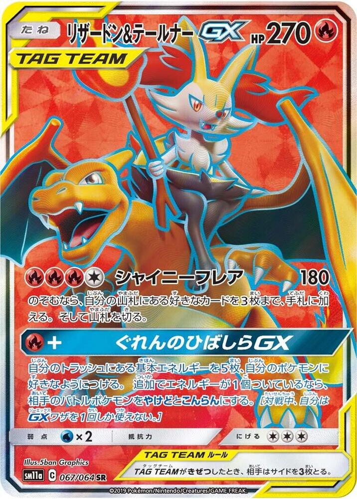 Charizard & Braixen GX - 067/064 (067/064) [SM11a: Remix Bout] (Japanese)